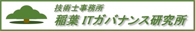 技術士事務所　稲葉ITガバナンス研究所